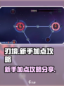 刃境加点全攻略🌟新手必看！🔥