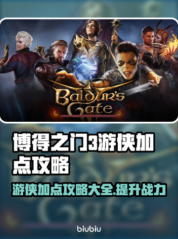 博得之门3游侠加点🔥最强攻略来了！📌截图1