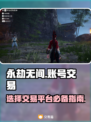 永劫无间账号交易平台🔥选对平台很重要！