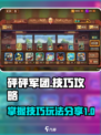 砰砰军团技巧攻略介绍