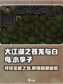 大江湖之苍龙与白鸟小李子在哪里介绍