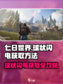 七日世界球状闪电是什么介绍