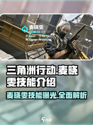 三角洲行动：麦晓雯技能大曝光，一键制敌不是梦💥🔥截图1