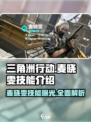 三角洲行动：麦晓雯技能大曝光，一键制敌不是梦💥🔥