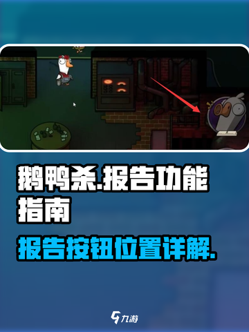 鹅鸭杀手游报告按钮在哪介绍截图1