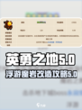 英勇之地：浮游魔岩改造大揭秘💥🔥