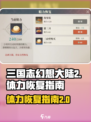 三国志幻想大陆2枭之歌体力如何恢复介绍