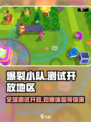 爆裂小队🔥开放测试啦！这些地区玩家抢先体验⚡