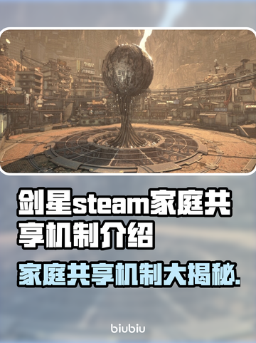 剑星PC版家庭共享机制大揭秘！蒸汽平台也能共享啦🎉🎮截图1