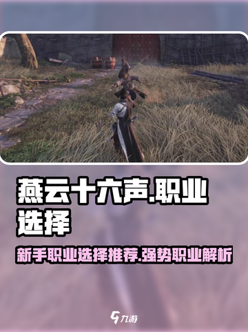 燕云十六声什么职业厉害介绍截图1