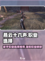 燕云十六声什么职业厉害介绍