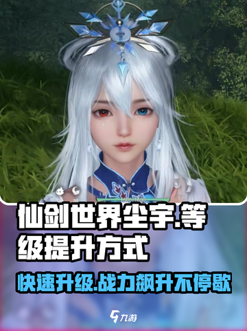 仙剑世界尘宇等级🔥飙升秘籍💥截图1