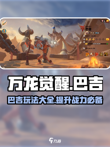 万龙觉醒巴吉怎么样介绍截图1