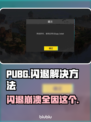 PUBG闪退崩溃？❌这几招教你轻松解决！🎮