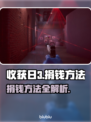 收获日3🔥捐钱方法大揭秘！快速上手攻略
