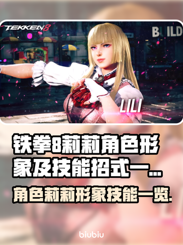 铁拳8🔥莉莉角色技能大揭秘！💥截图1