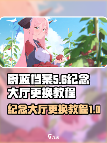 蔚蓝档案纪念大厅怎么更换介绍截图1