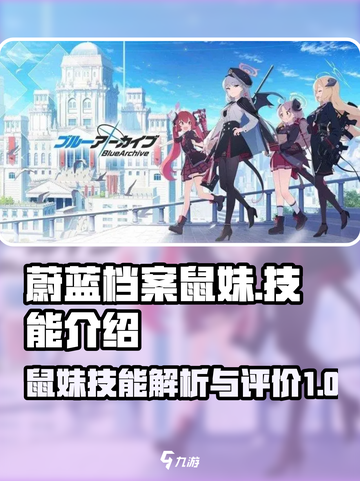 蔚蓝档案鼠妹怎么样介绍截图1