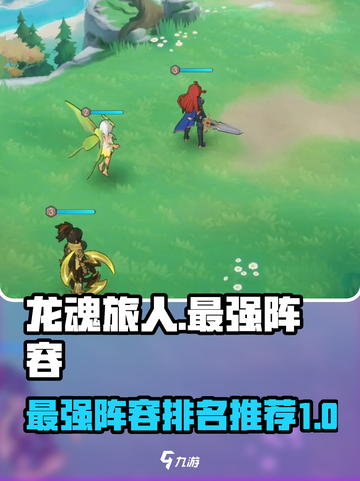 龙魂旅人🔥最强阵容排名爆料，必看秘籍！截图1