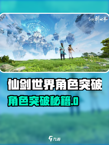 💥仙剑世界角色突破秘籍！✨截图1
