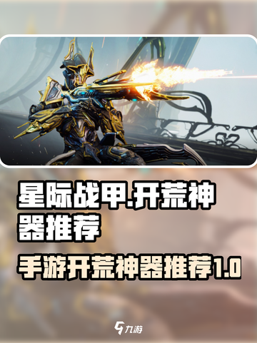 星际战甲手游神器有哪些介绍截图1