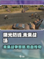 曙光防线好玩么介绍