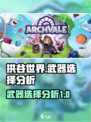 拱谷世界武器推荐介绍