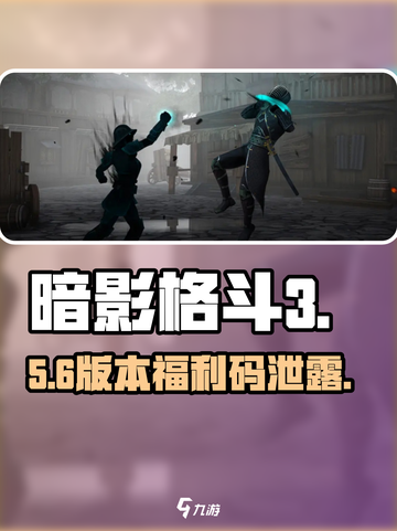 暗影格斗3兑换码🔥速领！截图1