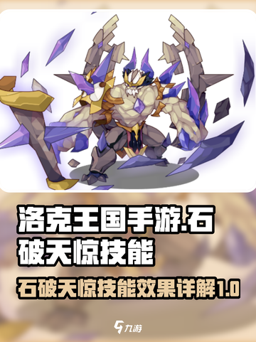 洛克王国手游石破天惊技能效果介绍截图1