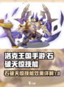 洛克王国手游石破天惊技能效果介绍
