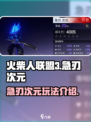 火柴人联盟3急刃次元怎么样介绍