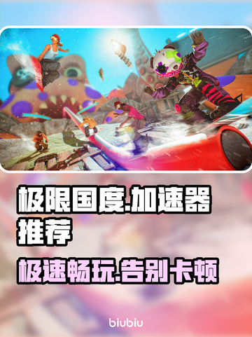 极限国度加速器推荐🎉游戏流畅不卡顿！截图1