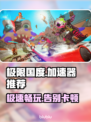 极限国度加速器推荐🎉游戏流畅不卡顿！