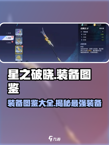 星之破晓🔥装备图鉴大全，助你战力飙升！截图1