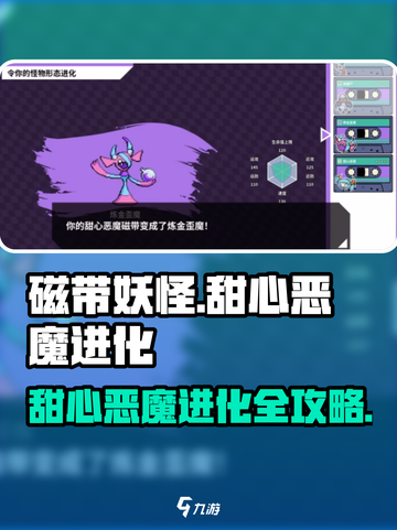 🎮甜心恶魔进化秘籍！磁带妖怪必看💥截图1