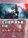 七日世界思乡者打法🔥超简单技巧分享🎮