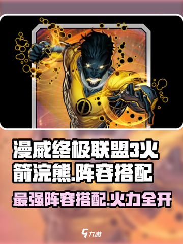 漫威终极逆转：火箭浣熊阵容🔥超强搭配攻略来啦！截图1