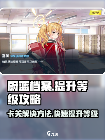 蔚蓝档案卡关怎么办介绍截图1