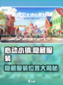 心动小镇😎隐藏服装位置大曝光！快来看看在哪👀