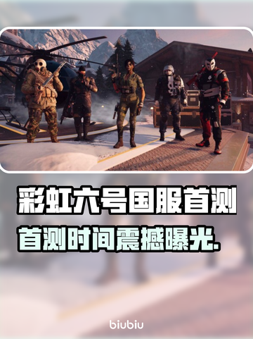 🎮彩虹六号国服首测时间曝光！截图1