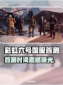 🎮彩虹六号国服首测时间曝光！