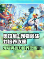 奥拉星2宠物满战力培养🔥新手必看！