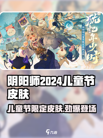 阴阳师2024儿童节皮肤大曝光！🎁✨截图1