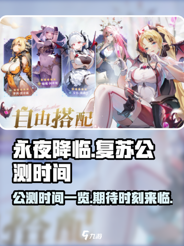 永夜降临🔥复苏公测时间曝光💥玩家沸腾截图1