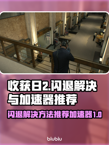 收获日2闪退？⚡用这款加速器秒解决！截图1