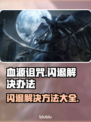 血源诅咒闪退？这样解决立马流畅！🎮🔥