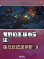 荒野枪巫🔥核心玩法大揭秘！新手必看👇