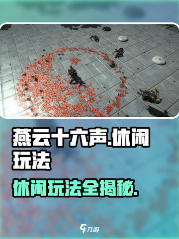 🎮燕云十六声休闲玩法大揭秘！截图1