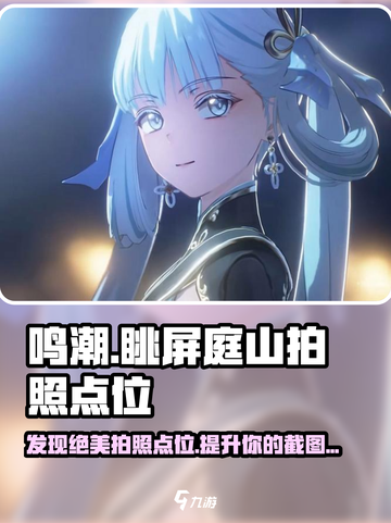 鸣潮🔥眺屏庭山最佳拍照点位大公开！📸截图1