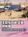 《王权与自由》女皇的祝福任务全流程解析✨